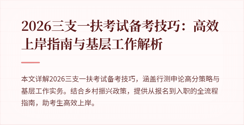 2026三支一扶考试备考技巧:高效上岸指南与基层工作解析