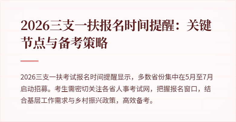 2026三支一扶报名时间提醒:关键节点与备考策略