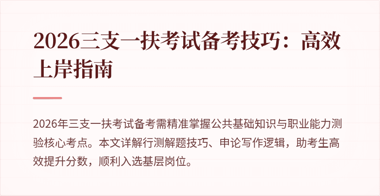 2026三支一扶考试备考技巧:高效上岸指南