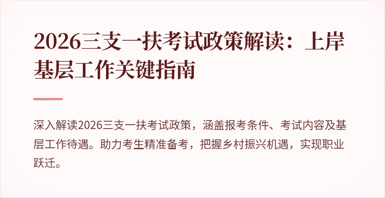 2026三支一扶考试政策解读:上岸基层工作关键指南
