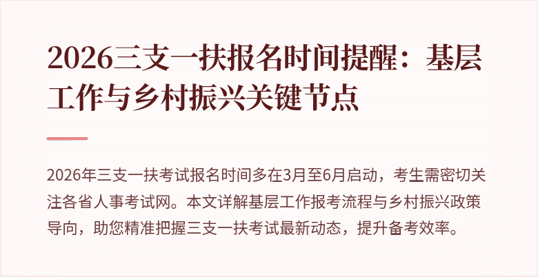 2026三支一扶报名时间提醒:基层工作与乡村振兴关键节点