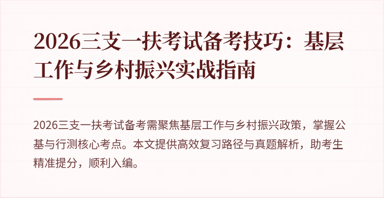 2026三支一扶考试备考技巧:基层工作与乡村振兴实战指南