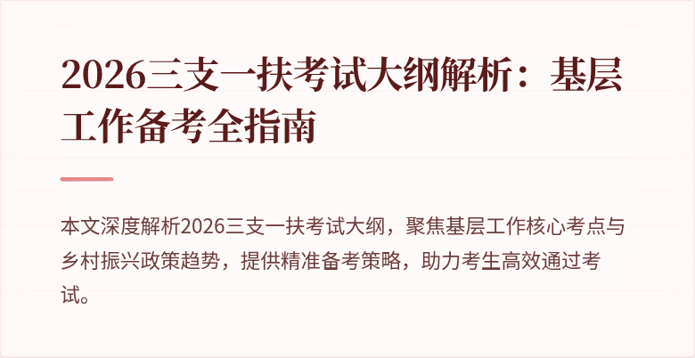2026三支一扶考试大纲解析:基层工作备考全指南