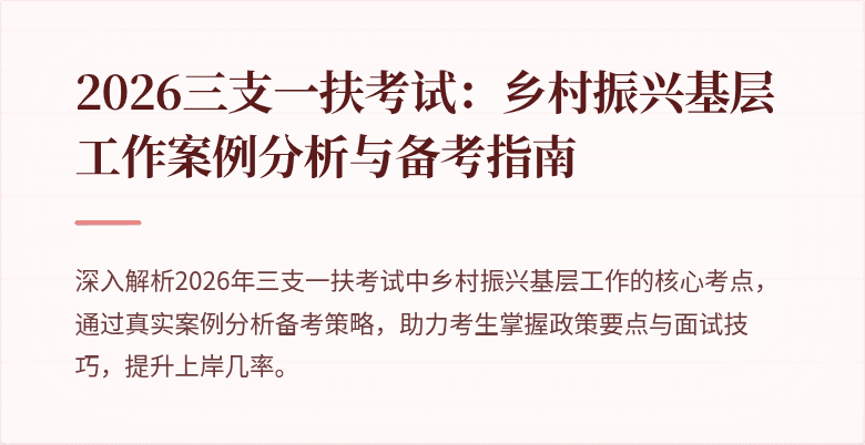 2026三支一扶考试：乡村振兴基层工作案例分析与备考指南