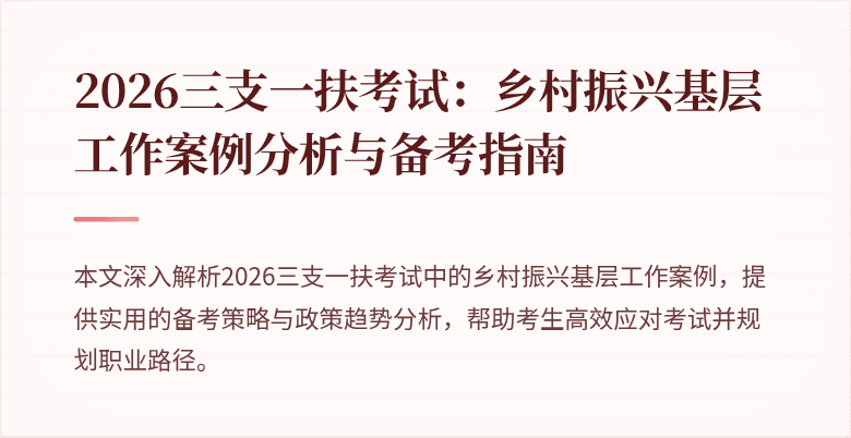 2026三支一扶考试：乡村振兴基层工作案例分析与备考指南