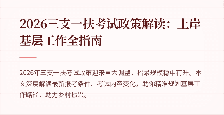 2026三支一扶考试政策解读:上岸基层工作全指南
