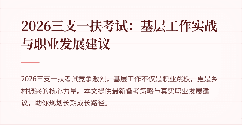 2026三支一扶考试：基层工作实战与职业发展建议