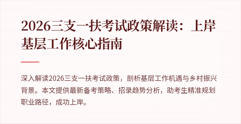 2026三支一扶考试政策解读:上岸基层工作核心指南