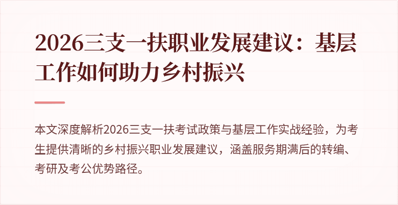 2026三支一扶职业发展建议：基层工作如何助力乡村振兴