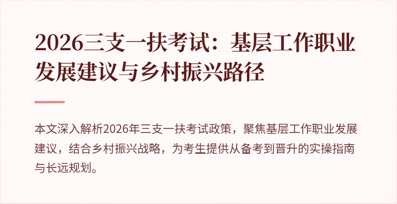 2026三支一扶考试:基层工作职业发展建议与乡村振兴路径