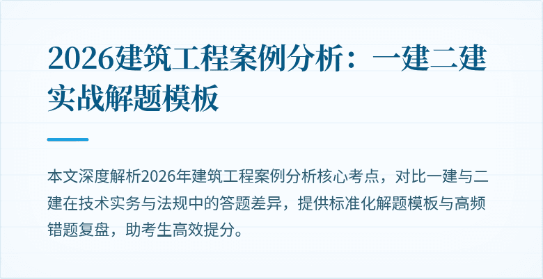 2026建筑工程案例分析:一建二建实战解题模板