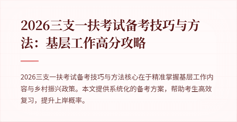 2026三支一扶考试备考技巧与方法:基层工作高分攻略