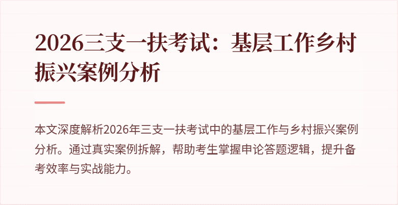 2026三支一扶考试:基层工作乡村振兴案例分析