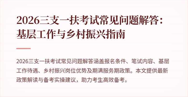 2026三支一扶考试常见问题解答:基层工作与乡村振兴指南