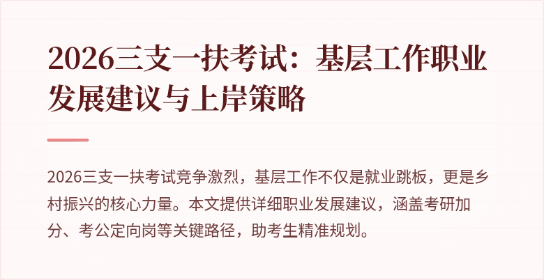 2026三支一扶考试:基层工作职业发展建议与上岸策略