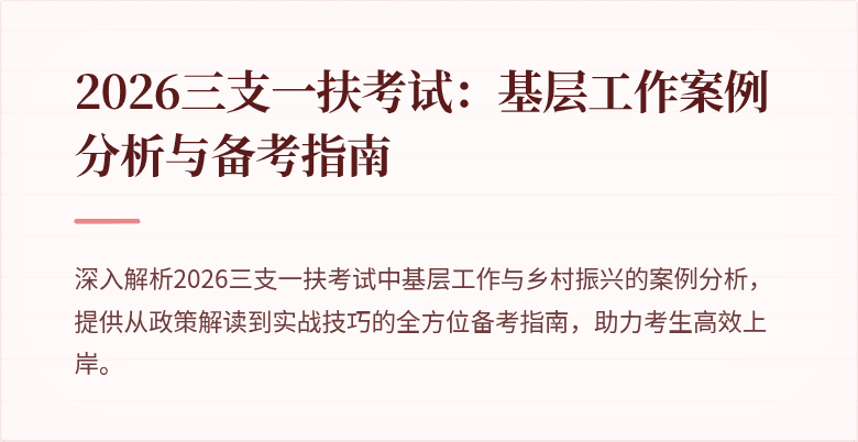 2026三支一扶考试：基层工作案例分析与备考指南