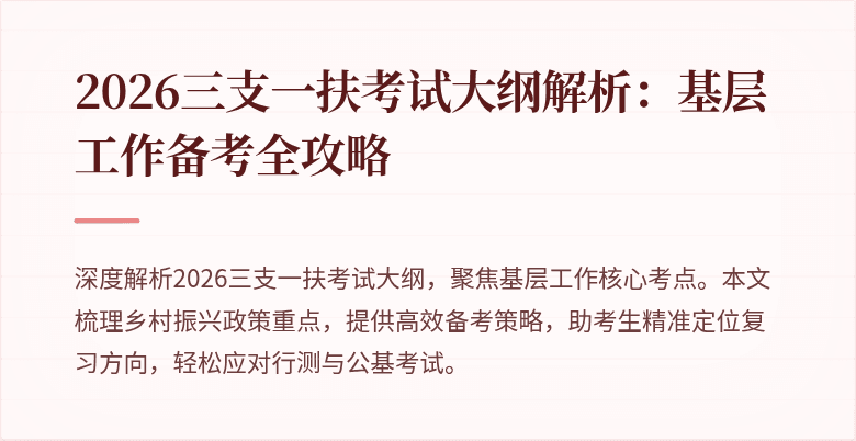 2026三支一扶考试大纲解析：基层工作备考全攻略