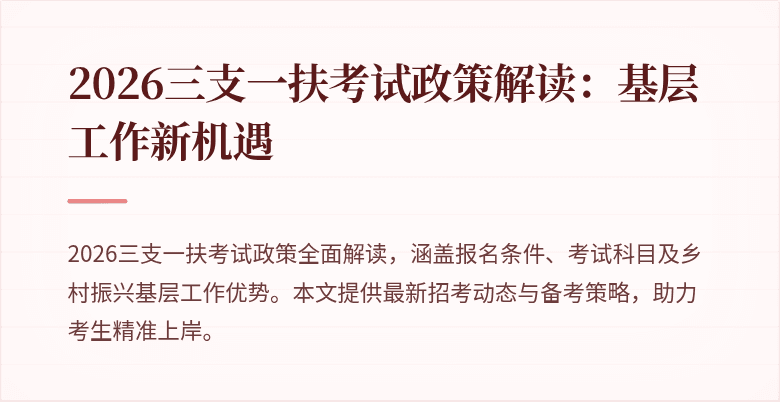 2026三支一扶考试政策解读:基层工作新机遇