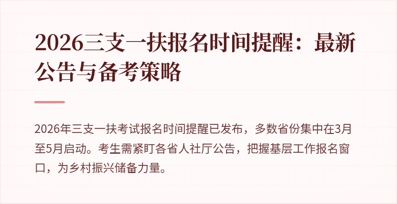 2026三支一扶报名时间提醒:最新公告与备考策略