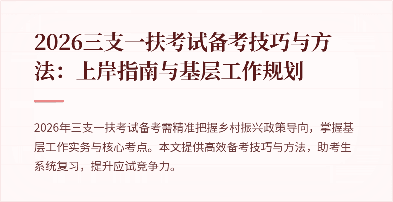 2026三支一扶考试备考技巧与方法：上岸指南与基层工作规划