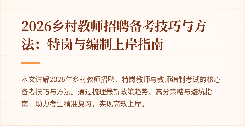 2026乡村教师招聘备考技巧与方法:特岗与编制上岸指南