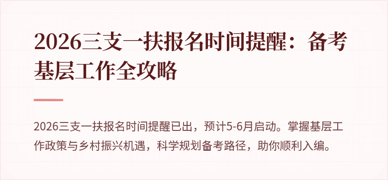 2026三支一扶报名时间提醒:备考基层工作全攻略