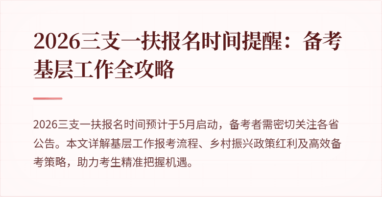 2026三支一扶报名时间提醒:备考基层工作全攻略
