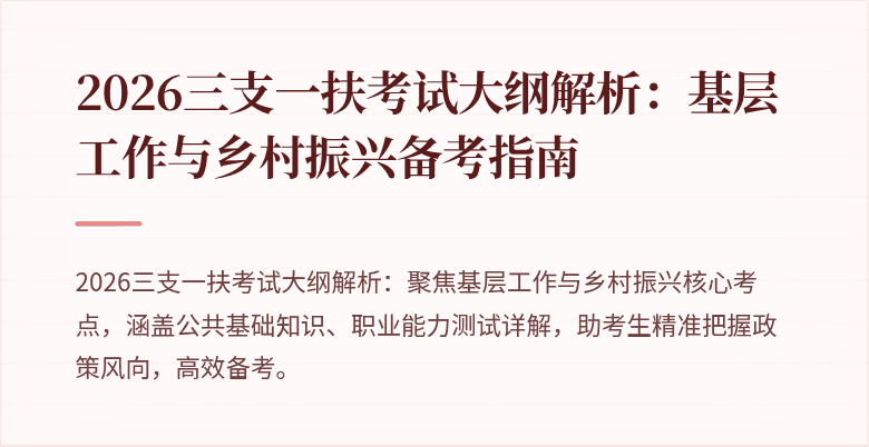 2026三支一扶考试大纲解析:基层工作与乡村振兴备考指南