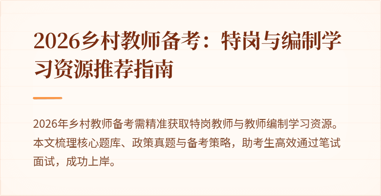 2026乡村教师备考:特岗与编制学习资源推荐指南