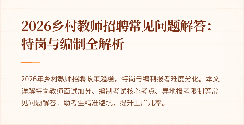 2026乡村教师招聘常见问题解答：特岗与编制全解析