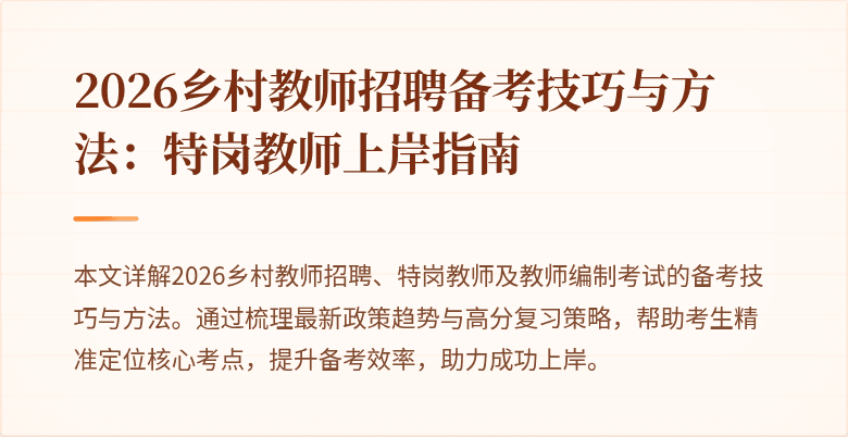 2026乡村教师招聘备考技巧与方法:特岗教师上岸指南