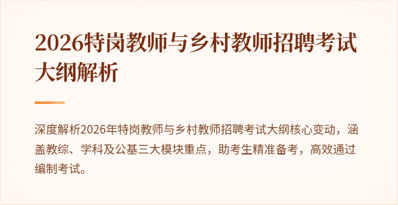 2026特岗教师与乡村教师招聘考试大纲解析