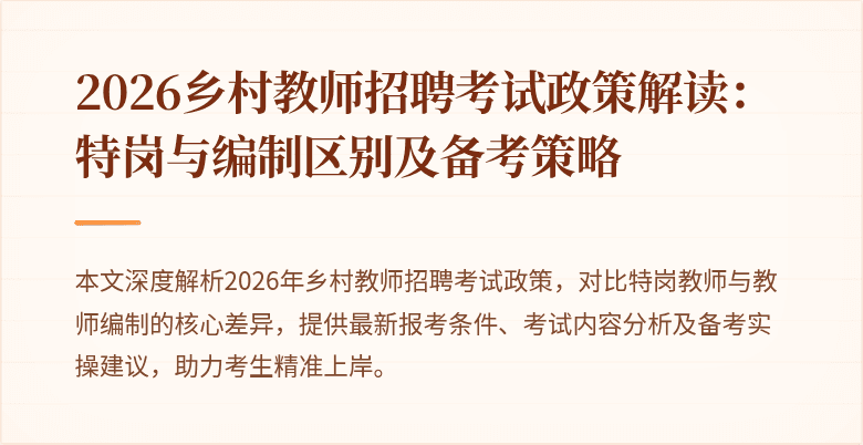 2026乡村教师招聘考试政策解读:特岗与编制区别及备考策略