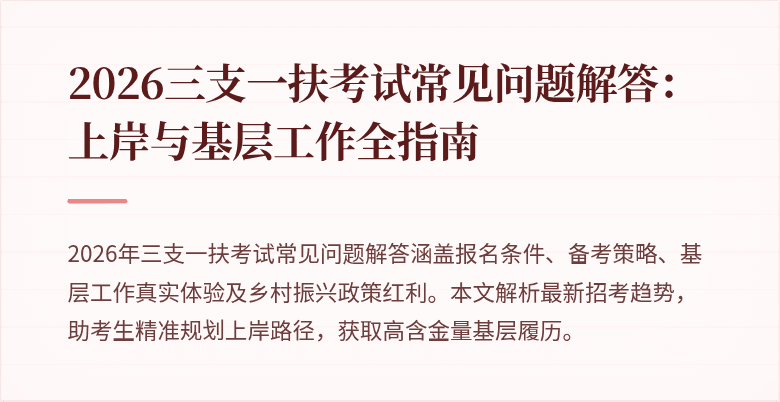 2026三支一扶考试常见问题解答:上岸与基层工作全指南
