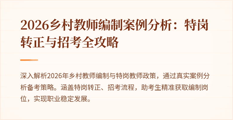 2026乡村教师编制案例分析:特岗转正与招考全攻略