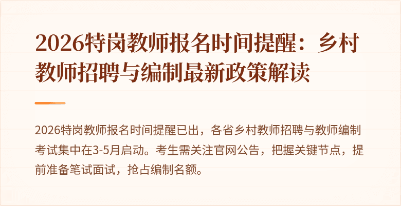 2026特岗教师报名时间提醒:乡村教师招聘与编制最新政策解读