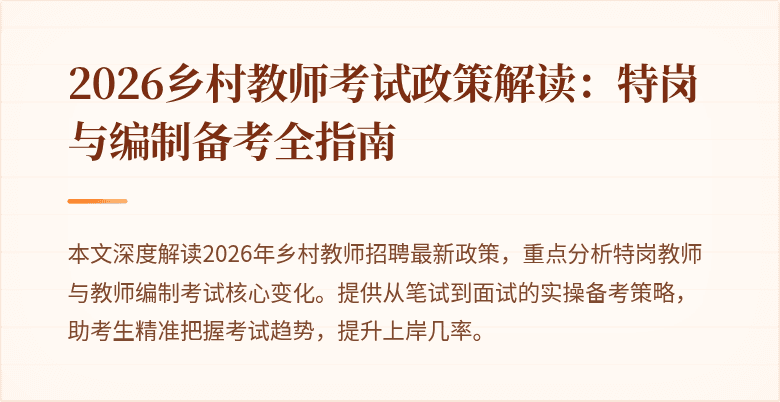 2026乡村教师考试政策解读:特岗与编制备考全指南