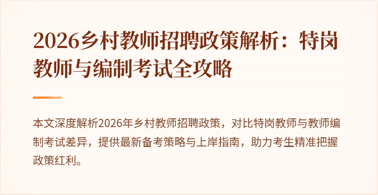 2026乡村教师招聘政策解析:特岗教师与编制考试全攻略