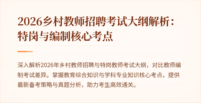 2026乡村教师招聘考试大纲解析:特岗与编制核心考点