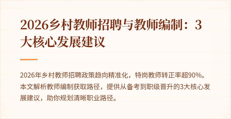 2026乡村教师招聘与教师编制:3大核心发展建议