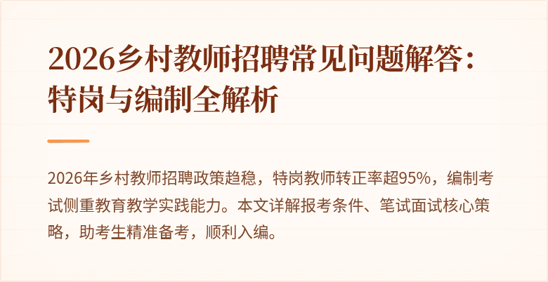 2026乡村教师招聘常见问题解答:特岗与编制全解析