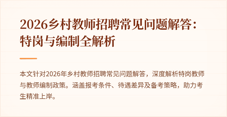 2026乡村教师招聘常见问题解答:特岗与编制全解析