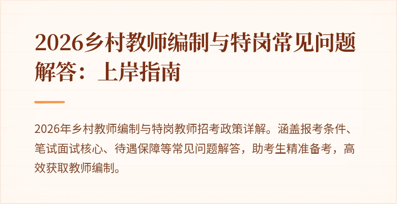 2026乡村教师编制与特岗常见问题解答:上岸指南
