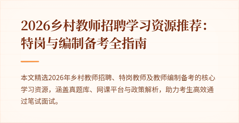 2026乡村教师招聘学习资源推荐:特岗与编制备考全指南