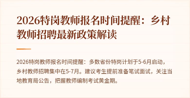 2026特岗教师报名时间提醒：乡村教师招聘最新政策解读