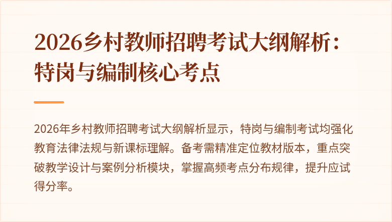 2026乡村教师招聘考试大纲解析:特岗与编制核心考点