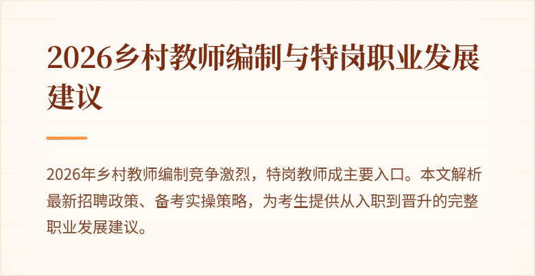 2026乡村教师编制与特岗职业发展建议