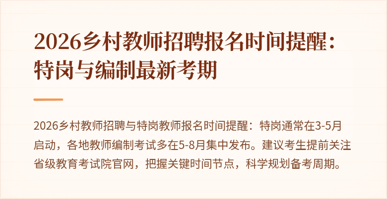 2026乡村教师招聘报名时间提醒:特岗与编制最新考期