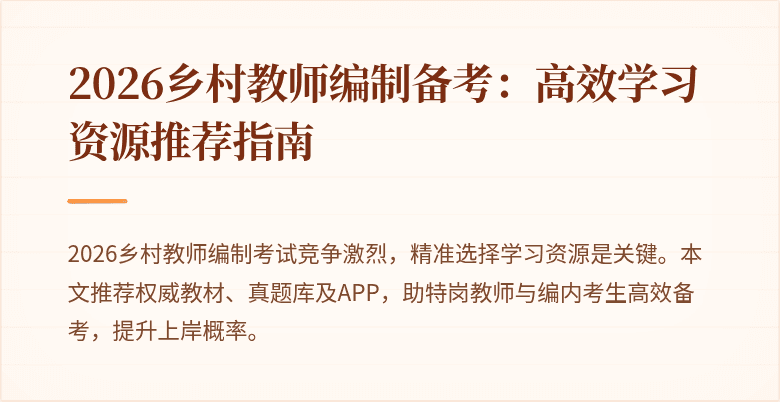 2026乡村教师编制备考:高效学习资源推荐指南