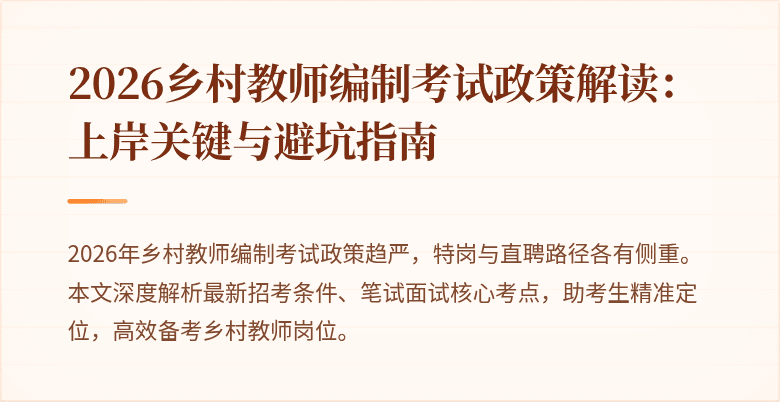 2026乡村教师编制考试政策解读:上岸关键与避坑指南